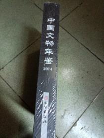 中国文物年鉴·2014，未开封图书