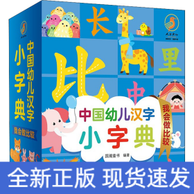 中国幼儿汉字小字典 我会做比较