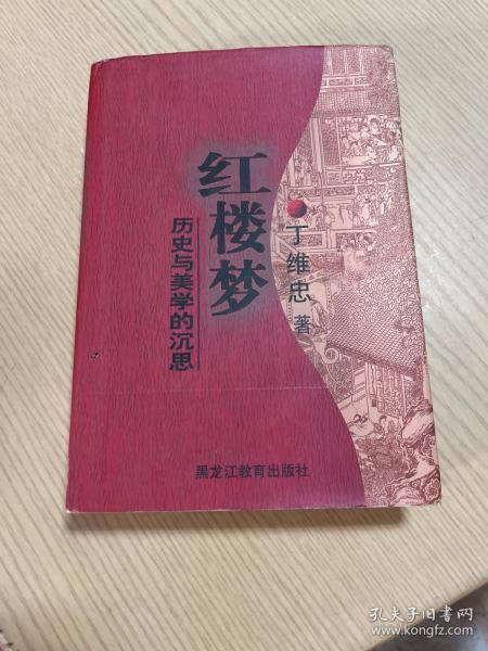 红楼梦：历史与美学的启思