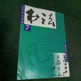 书法2001/7，双月刊