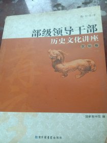 部级领导干部历史文化讲座——文化卷（图文全本）下册（有水印不影响阅读）