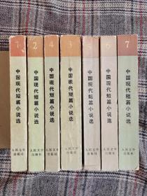 中国现代短篇小说选（1918—1949），1～7全7卷