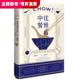 优雅的中餐Chow!