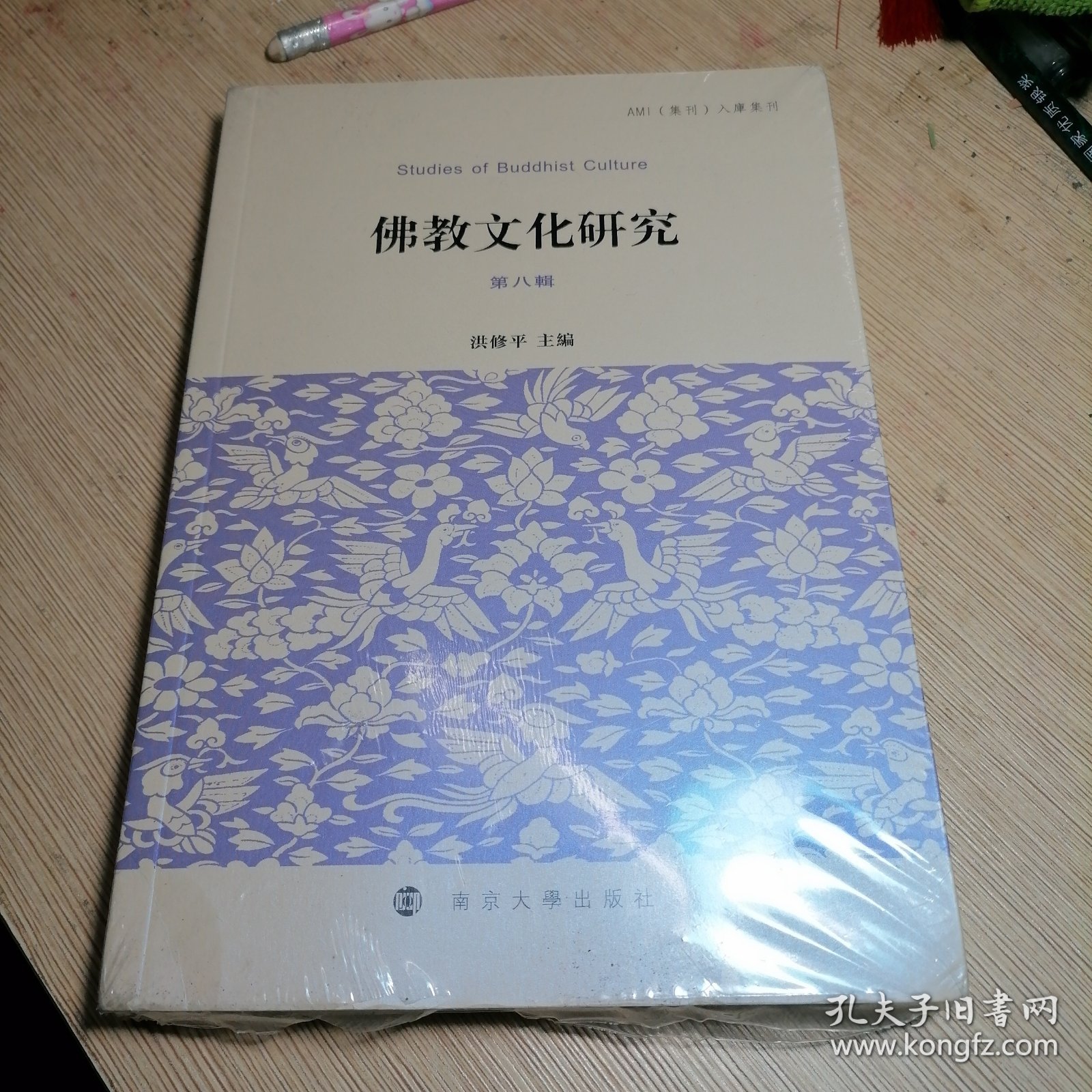 全新正版图书 教文化研究(第八辑)洪修平南京大学出版社9787305270819