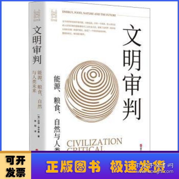 经纬度丛书·文明审判：能源、粮食、自然与人类未来