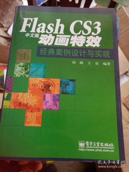 Flash CS3动画特效经典案例设计与实现（中文版）