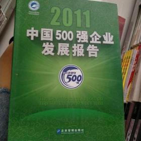 2011中国500强企业发展报告