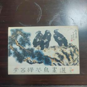 李苦禅苍鸟画选(1一10全)品好