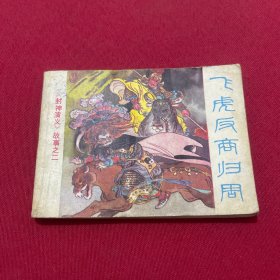 封神演义故事之二飞虎反商归周连环画1984年版