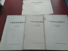 中国经济地理讲义 上中下、中国经济地理图集 4册合售