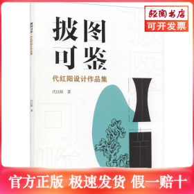 披图可鉴 代红阳设计作品集