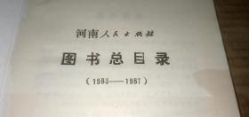 河南人民出版社图书总目录（1983-1987）