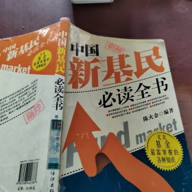 中国新基民必读全书