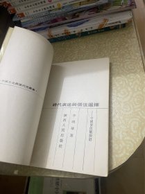 时代演进与价值选择:中国价值观探讨