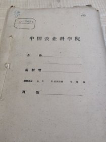 中国昆虫学会1962年养蜂学术讨论会资料选编(2)王浆 蜂毒的分析 鉴定 制剂及医疗效果(品佳)