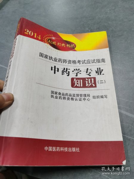 2014国家执业药师资格考试应试指南：中药学专业知识（2）