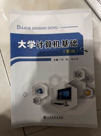 大学计算机基础 (第3三版) 熊刚 敖小玲 江西高校出版社 9787576216912