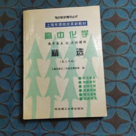 高中化学教学要点及范例解析精选:高三年级