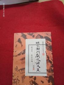 明本潮州戏文论文集