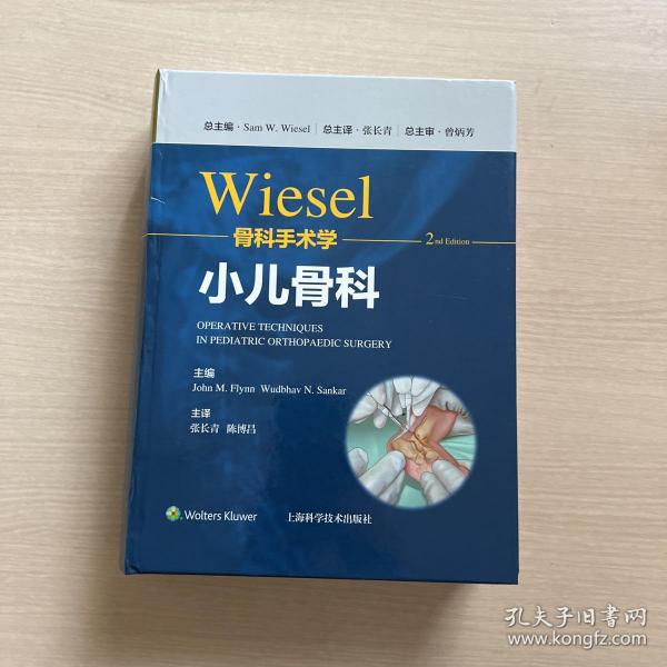 WIESEL骨科手术学·小儿骨科