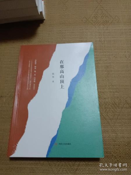 在那高山顶上（李敬泽、阿来、敬一丹、白岩松联袂推荐）