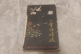 《儿童谜语选》少年儿童出版社/黄纸印刷1963年出版