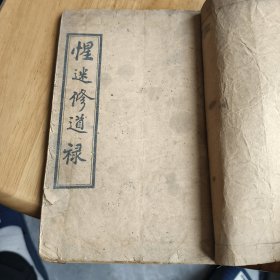 惺迷修道禄