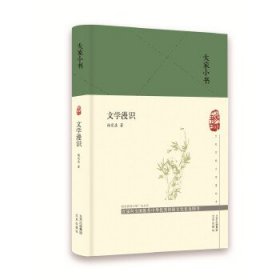 大家小书文学漫识（精）