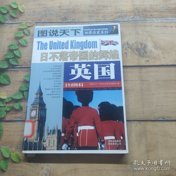 英国：日不落帝的辉煌/图说天下世界历史系列