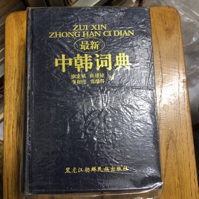 最新中韩词典（全新正版）
