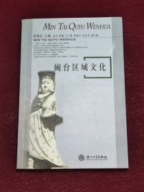 闽台区域文化 一版一印1版1印 品相好 厦门大学出版社