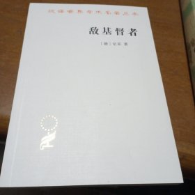 敌基督者(汉译名著本17)