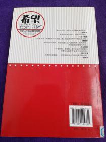 希望在转角：改变人生的力量与智慧..