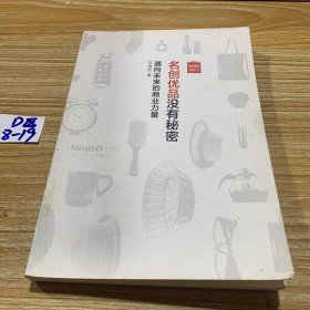 名创优品没有秘密：名创优品没有秘密：通向未来的商业力量