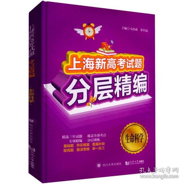 保正版！上海新高考试题分层精编  生命科学9787569018400四川大学出版社马功成、余自远