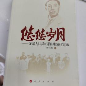 悠悠岁月：茅盾与共和国领袖交往实录