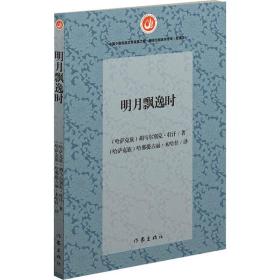明月飘逸时 中国现当代文学 (哈)胡马尔别克·壮汗