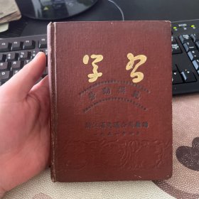 学习 50年代老旧日记本笔记本 1951年浙江省交通公司敬赠劳动模范 有毛主席像 无其他插图 写满 品相较好 箱13