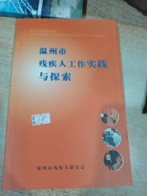 温州市残疾人工作实践与探索