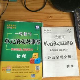 金考卷/2018一轮复习单元滚动双测卷 物理