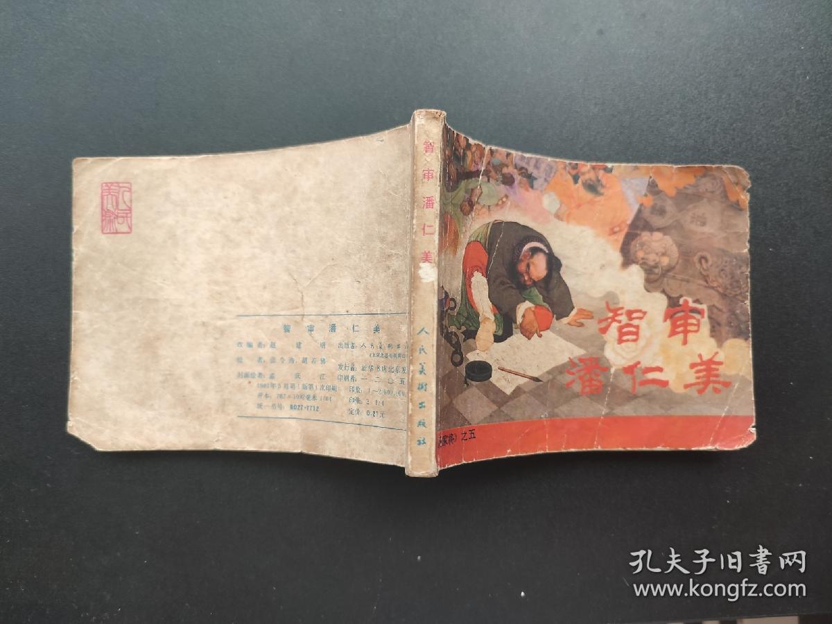 智审潘仁美连环画