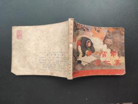 智审潘仁美连环画