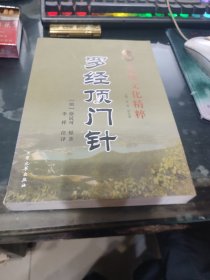 罗经顶门针