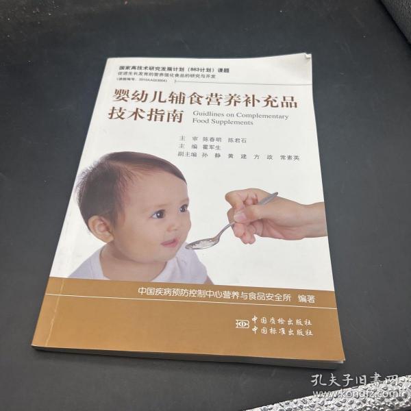 婴幼儿辅食营养补充品技术指南