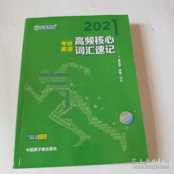 考研英语文都图书2021考研英语高频核心词汇速记