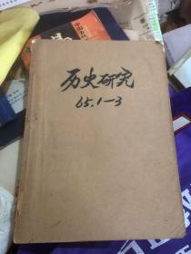 历史研究1965年1-3（馆藏合订本）