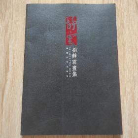劉靜云畫集（8開全彩印刷內(nèi)頁(yè)精美）