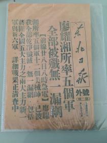 。61. 号外《东北日报》号外第二号，（廖耀湘所率五个军全部被歼无一漏网），中华民国三十七年十月二十八日，16开。