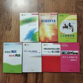 海尔 SBU经营机制——员工创业创新的动力基因，海尔人力资源开发——薪酬设计，海尔激活休克鱼——哈佛商学院案例盘活黄山电子集团，海尔激活休克鱼——哈佛商学院案例盘活红星电器公司，再造的海尔 海尔的再造，海尔人力资源开发——赛马不相马，中国企业的市场主义管理——海尔的人力资源（7本合售）