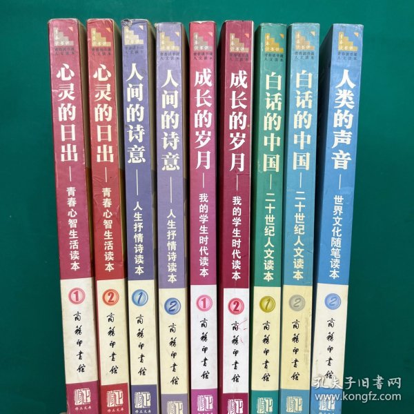 青春读书课·成长教育必读书：心灵的日出第1.2册+白话的中国第1.2册、成长的岁月1.2、人间的诗意1.2册、人类的声音2（共9本合售）